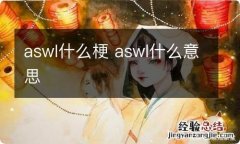 aswl什么梗 aswl什么意思