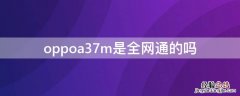 oppoa37m是全网通的吗