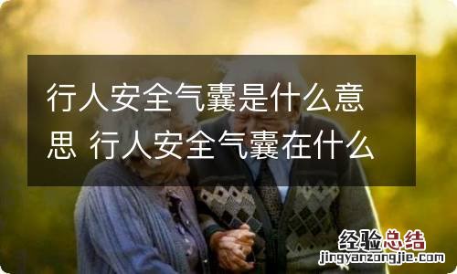 行人安全气囊是什么意思 行人安全气囊在什么位置