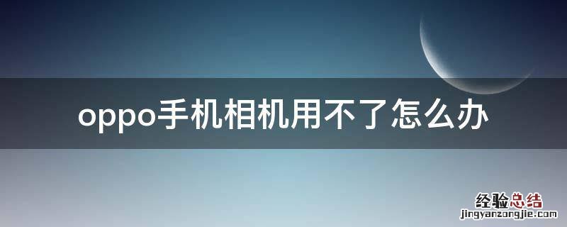 oppo手机相机用不了怎么办