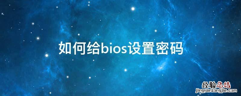 如何给bios设置密码