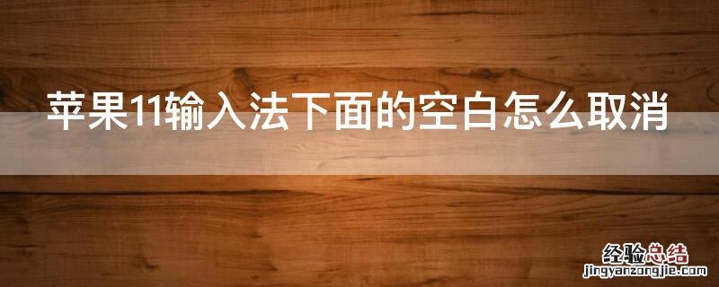 iPhone11输入法下面的空白怎么取消