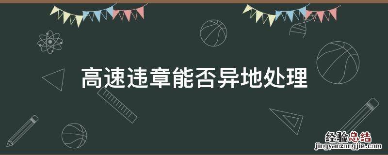 高速违章能否异地处理