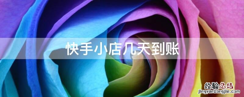 快手小店几天到账