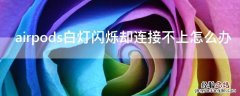 airpods白灯闪烁却连接不上怎么办