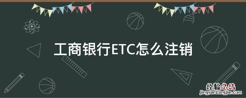 工商银行ETC怎么注销