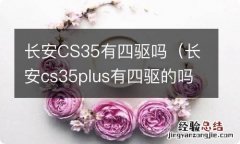 长安cs35plus有四驱的吗 长安CS35有四驱吗