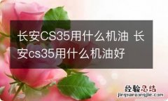 长安CS35用什么机油 长安cs35用什么机油好