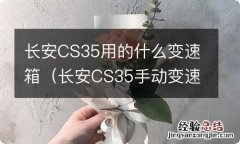 长安CS35手动变速箱 长安CS35用的什么变速箱