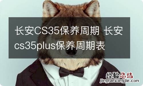 长安CS35保养周期 长安cs35plus保养周期表