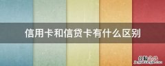 信用卡和信贷卡有什么区别