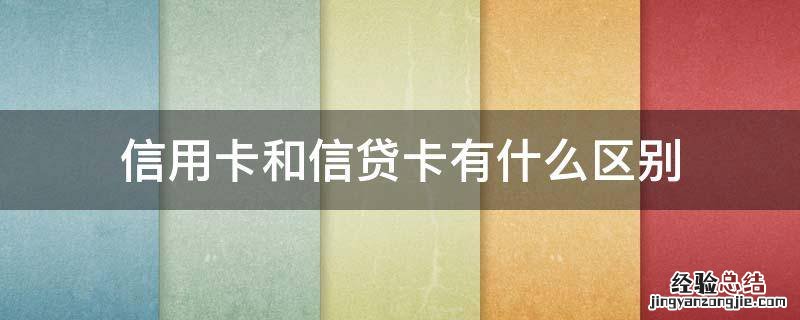 信用卡和信贷卡有什么区别