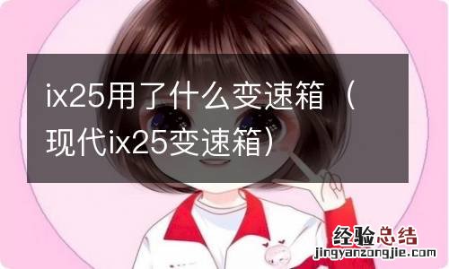 现代ix25变速箱 ix25用了什么变速箱