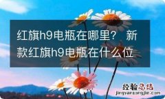 红旗h9电瓶在哪里？ 新款红旗h9电瓶在什么位置