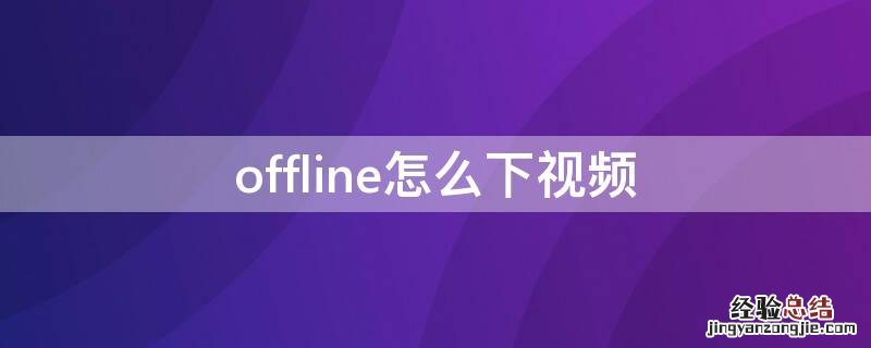 offline怎么下视频