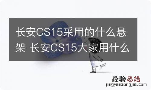 长安CS15采用的什么悬架 长安CS15大家用什么车载支架