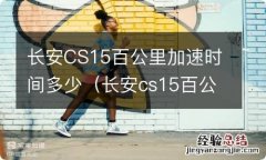 长安cs15百公里加速多少秒 长安CS15百公里加速时间多少