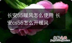 长安55暖风怎么使用 长安cs55怎么开暖风