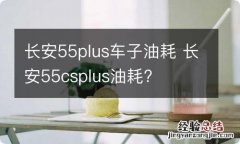 长安55plus车子油耗 长安55csplus油耗?