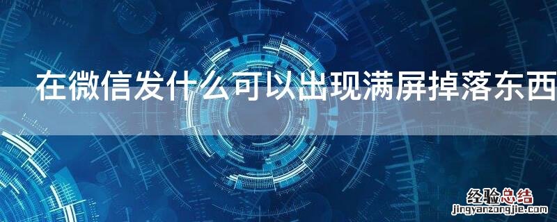 在微信发什么可以出现满屏掉落东西