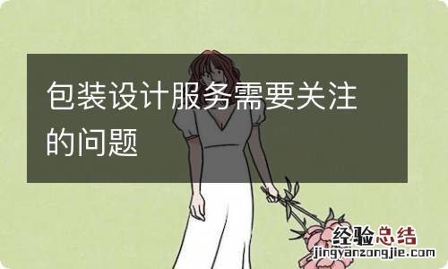 包装设计服务需要关注的问题