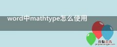 word中mathtype怎么使用