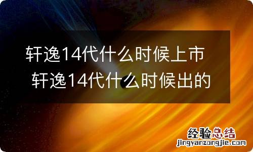 轩逸14代什么时候上市 轩逸14代什么时候出的