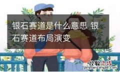 银石赛道是什么意思 银石赛道布局演变