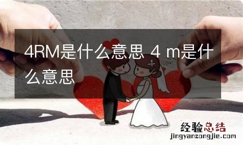 4RM是什么意思 4 m是什么意思