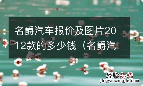 名爵汽车报价及图片2012款的多少钱一辆 名爵汽车报价及图片2012款的多少钱