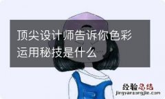 顶尖设计师告诉你色彩运用秘技是什么