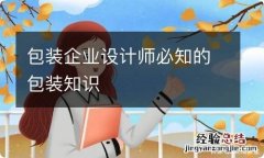 包装企业设计师必知的包装知识