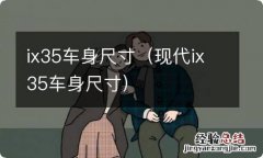 现代ix35车身尺寸 ix35车身尺寸