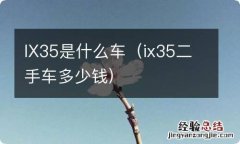 ix35二手车多少钱 IX35是什么车