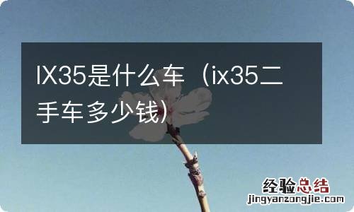 ix35二手车多少钱 IX35是什么车