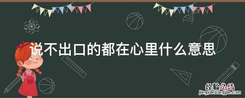 说不出口的都在心里什么意思