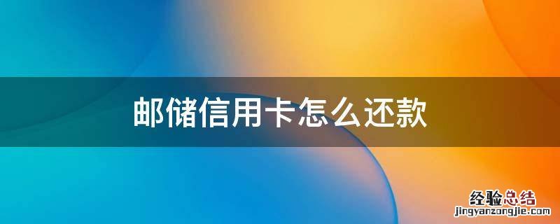 邮储信用卡怎么还款