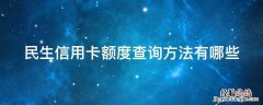 民生信用卡额度查询方法有哪些