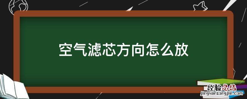 空气滤芯方向怎么放