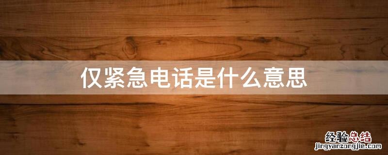 紧急电话是什么意思? 仅紧急电话是什么意思