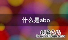 什么是abo 什么是abo溶血症