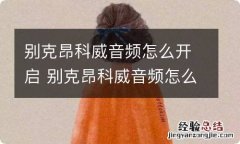 别克昂科威音频怎么开启 别克昂科威音频怎么打开