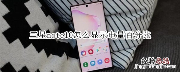 三星note10怎么显示电量百分比