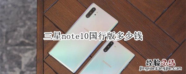 三星note10国行版多少钱