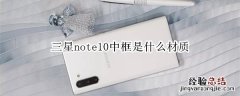 三星note10中框是什么材质