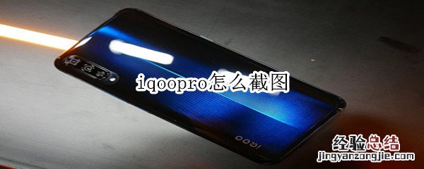 iqoopro怎么截图