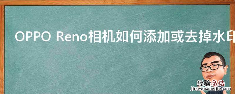 OPPO Reno相机如何添加或去掉水印