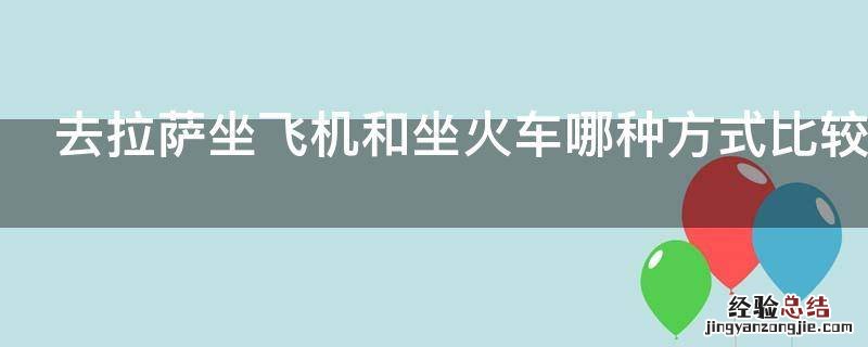 去拉萨坐飞机和坐火车哪种方式比较好呢