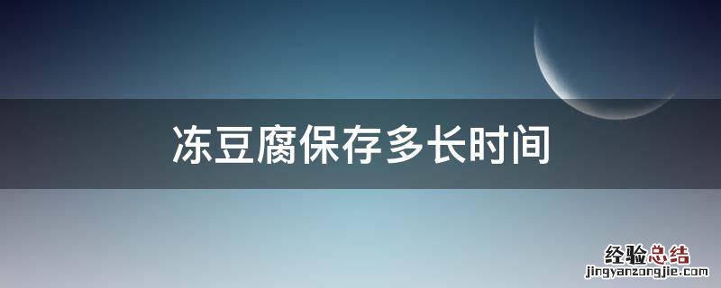 冻豆腐保存多长时间