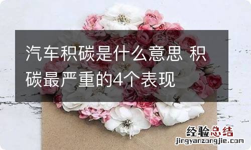 汽车积碳是什么意思 积碳最严重的4个表现